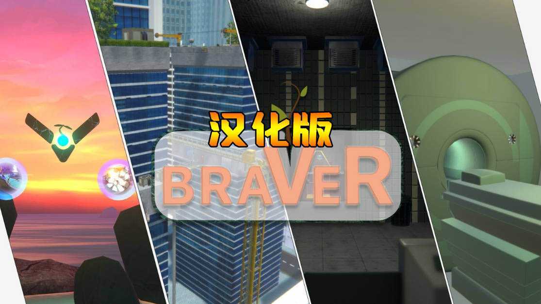 勇敢者 汉化中文版（braVeR）- Meta Quest游戏