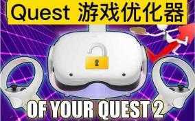 Quest游戏优化器（Quest Games Optimizer）- Meta Quest应用