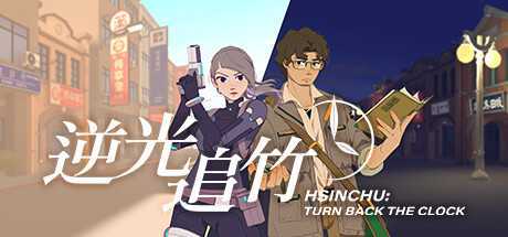 逆光追竹（Turn back the clock： Hsinchu）- Meta Quest游戏