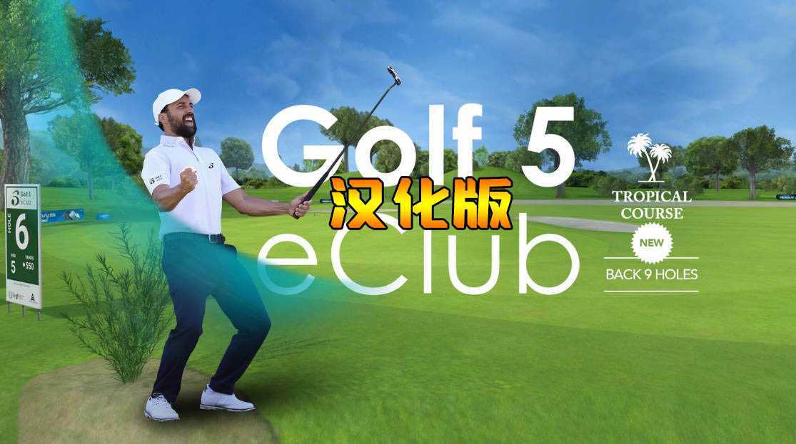 高尔夫5 汉化中文版（Golf 5 eClub）- Meta Quest游戏