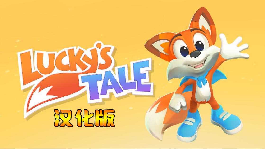 幸运的小狐狸 汉化中文版（Lucky’s Tale VR）- Oculus Quest游戏