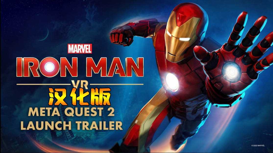 漫威的钢铁侠VR 汉化中文版（Marvel’s Iron Man VR）- Meta Quest游戏