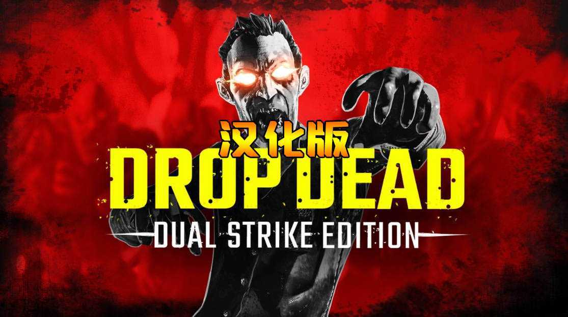 僵尸:双重打击 汉化中文版（Drop Dead: Dual Strike Edition）- Meta Quest游戏