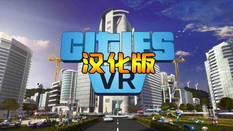 建造城市VR 汉化中文版（Cities: VR）- Oculus Quest游戏