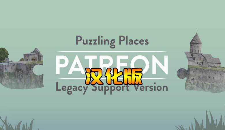 拼图巡游 汉化中文版（Puzzling Places – Patreon）- Meta Quest游戏