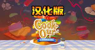 快乐厨房 汉化中文版（Cook-Out）- Oculus Quest游戏