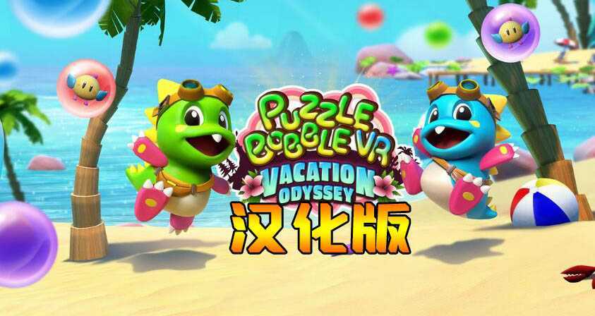 益智泡泡龙VR 汉化中文版（Puzzle Bobble VR: Vacation Odyssey）- Oculus Quest游戏