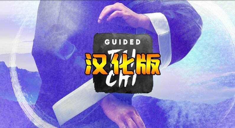 太极冥想 汉化中文版（Guided Tai Chi）- Oculus Quest游戏