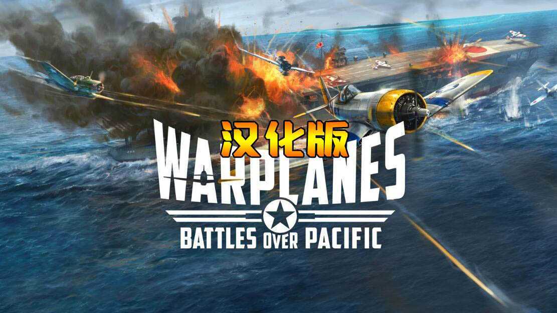 战机：太平洋战争 汉化中文版（Warplanes: Battles over Pacific VR）- Oculus Quest游戏