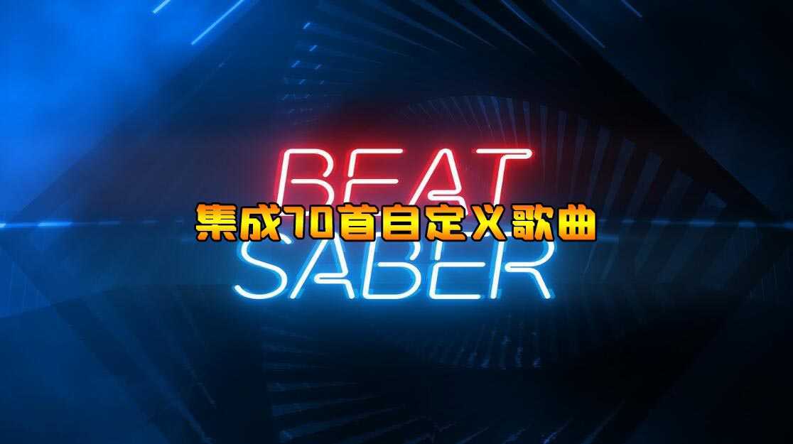 节奏光剑 集成70首自定义歌曲（Beat Saber）- Oculus Quest游戏