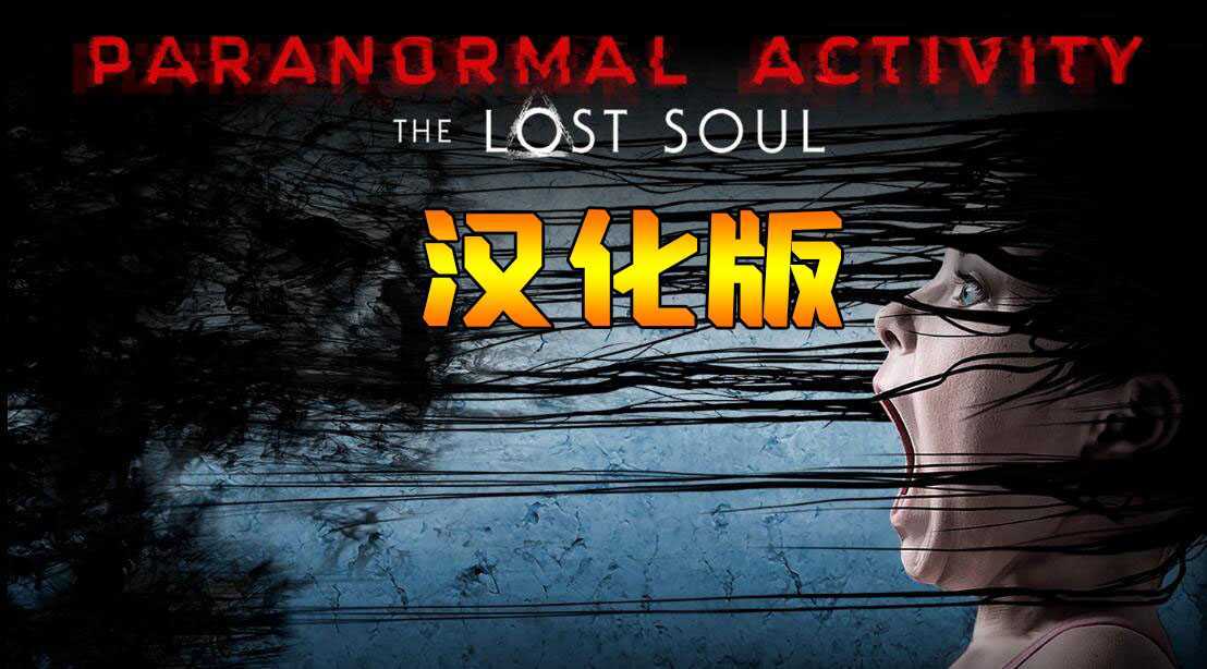 鬼影实录:失魂 汉化中文版（Paranormal Activity: The Lost Soul）- Oculus Quest游戏