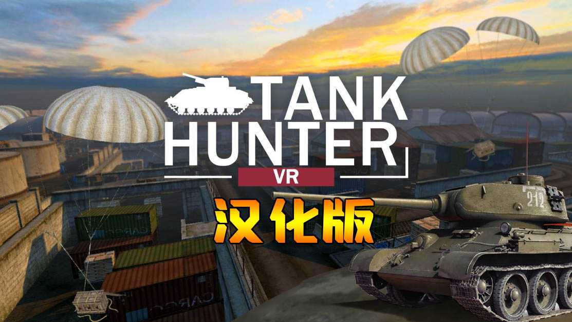 坦克猎人 汉化中文版（Tank Hunter）- Meta Quest游戏