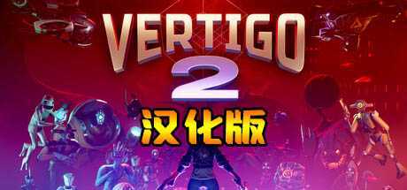 眩晕2 汉化中文版（Vertigo 2）