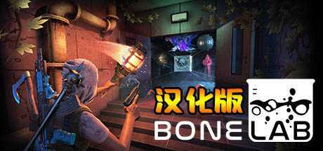 骨骼实验室 汉化中文版（BONELAB）