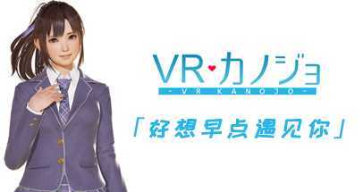 VR女友（VR Kanojo ）