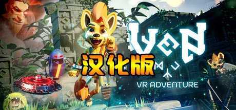 小文冒险 汉化中文版（Ven VR Adventure）