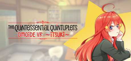 五等分的花嫁回忆VR（The Quintessential Quintuplets OMOIDE VR ）