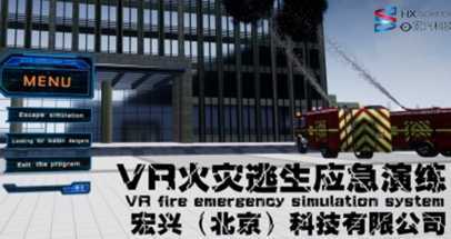 VR火灾逃生应急演练(VR fire emergency simulation system)