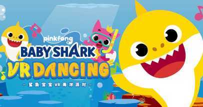 鲨鱼宝宝VR海洋派对（Baby Shark VR Dacing）