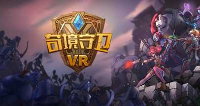 奇境守卫VR (Ancient Amuletor VR)