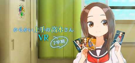 擅长戏弄的高木VR2学期（からかい上手の高木さんVR 2学期）