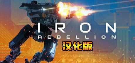 钢铁机甲 汉化中文版 (IRON REBELLION)