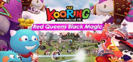 游玩仙境之红色女王的黑魔法VR（KooringVR Wonderland:Red Queen’s Black Magic）