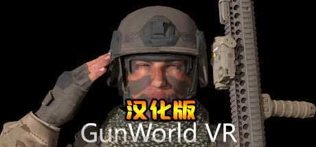 枪械世界VR 汉化中文版（GunWorld VR）