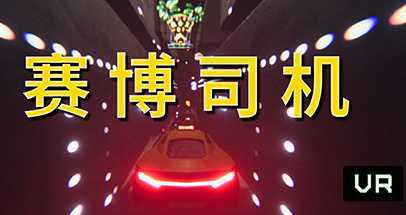 赛博司机 VR（Cyber Driver VR）