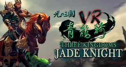 光之三國VR – 青龍騎 (Three Kingdoms VR – Jade Knight)