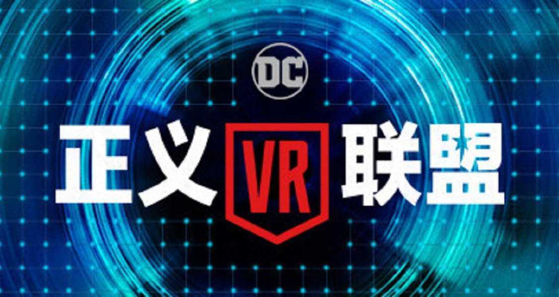 正义联盟（Justice League VR）