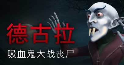 德古拉:吸血鬼大战僵尸（Dracula: Vampires vs. Zombies）