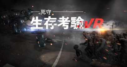 生存考验：死守 (The Survival Test VR: Defend To Death ）