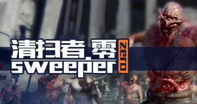 清扫者(Sweeper Zero)