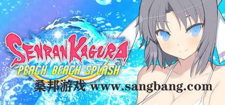 闪乱神乐 | SENRAN KAGURA Peach Beach Splash【22G】（数字豪华MOD整合版+全DLC+季票）