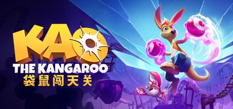 袋鼠闯天关 | Kao the Kangaroo