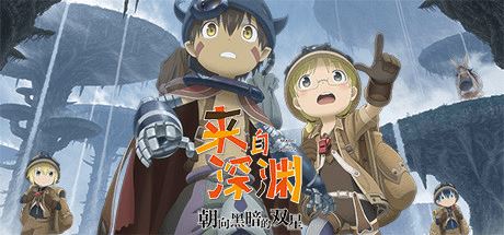 来自深渊：朝向黑暗的双星 | Made in Abyss: Binary Star Falling into Darkness