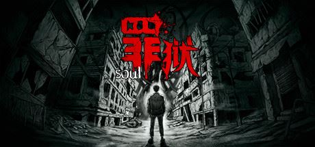 罪狱 | soul（Build.9178223-中文语音）【4GB】