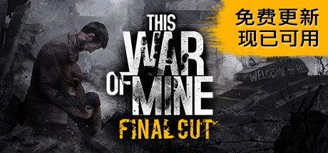 这是我的战争 | This War of Mine