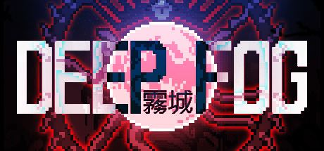 雾城 | DEEPFOG（v0.7.1.1）