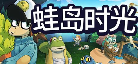 蛙岛时光 | Trading Time: A Croak Tale