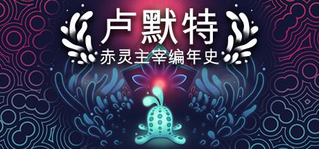 卢默特：赤灵主宰编年史 | Lumote：The Mastermote Chronicles（正式版）【2GB】