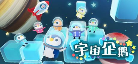 宇宙企鹅 | Space Penguins（v20220601）【297MB】