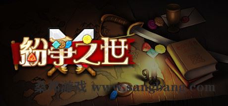 纷争之世（Build.9006437） 【1GB】