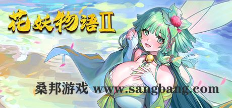 花妖物语2 | Flower girl 2（Build.9163320-新DLC扩展包模式+DLC扩展包）【1GB】