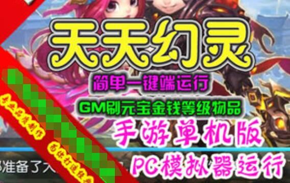 网游单机天天幻灵单机版 PC模拟器版手游一键端GM刷元宝金钱