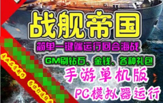 网游单机战舰帝国手游单机版一键端 GM工具刷钻石金钱礼包