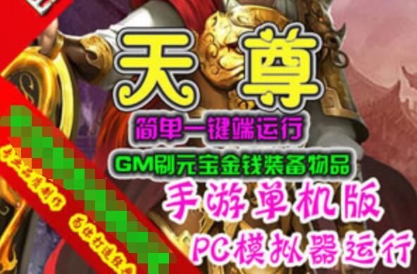 天尊手游单机版 简单一键端 模拟器运行GM刷元宝金钱装备