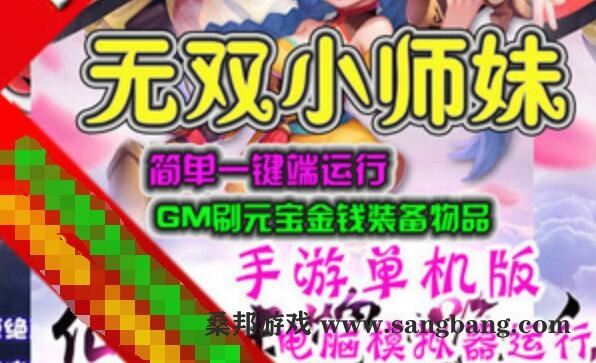 [网游单机]无双小师妹单机版 PC模拟器运行 GM刷元宝金钱装备物品