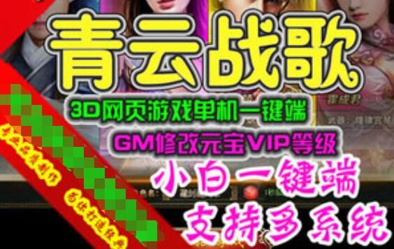 网游单机青云战歌单机版 3D网页游戏云中歌一键端GM刷元宝领首冲VIP